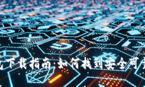 USDT钱包下载指南：如何找到安全可靠的钱包？
