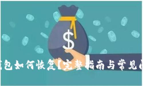  SIA 钱包如何恢复？完整指南与常见问题解答