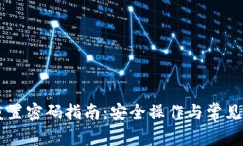 IM钱包重置密码指南：安全操作与常见问题解答