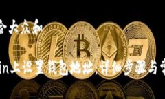 思考一个符合大众和 如何在OKCoin上设置钱包地址