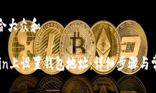 思考一个符合大众和 

如何在OKCoin上设置钱包地址：详细步骤与常见问题解答