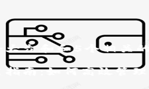 思考一个符合大众和和5个相关的关键词

: im钱包使用指南：如何高效管理你的数字资产