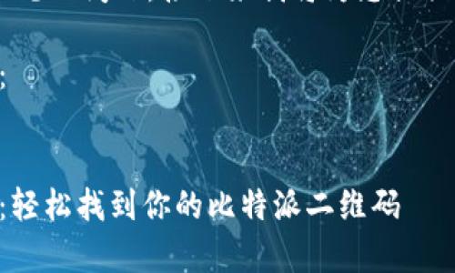 比特派二维码 是一个相对常见的问题，接下来我将为您提供一个详细的解答和相关信息。

以下是符合大众和和关键词：


比特派二维码扫描位置指南：轻松找到你的比特派二维码