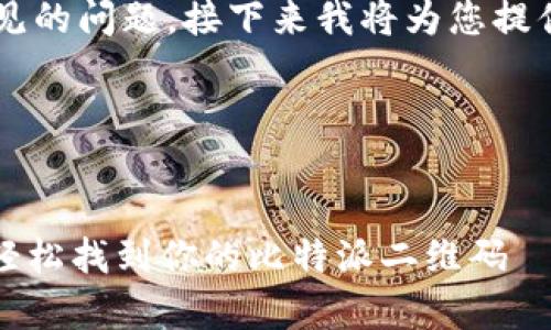 比特派二维码 是一个相对常见的问题，接下来我将为您提供一个详细的解答和相关信息。

以下是符合大众和和关键词：


比特派二维码扫描位置指南：轻松找到你的比特派二维码