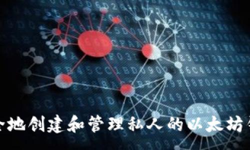 :

如何安全地创建和管理私人的以太坊钱包地址