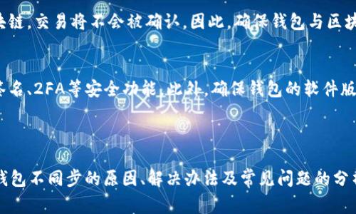 比特币钱包不同步了是许多用户在使用数字货币时可能遇到的一个常见问题。为了帮助大家更好地理解这一现象，我们可以通过以下内容进行详细分析。首先，以下是我们为这篇文章设计的和关键词：

  比特币钱包不同步的原因及解决办法 / 
 guanjianci 比特币钱包, 钱包不同步, 区块链, 解决办法, 数字货币 /guanjianci 

## 比特币钱包不同步的原因及解决办法

比特币钱包是用户存储和管理比特币的工具，它与区块链网络息息相关。区块链是一种分布式账本技术，用于记录所有比特币交易。在某些情况下，用户可能会发现他们的钱包没有与网络同步。这可能会导致交易延迟、余额显示不正确或无法发送和接收比特币等问题。

### 1. 比特币钱包不同步的原因

网络连接问题
比特币钱包的同步过程依赖于互联网连接。如果网络连接不稳定或中断，钱包可能无法从网络中获取最新的区块数据。这是造成钱包不同步的最常见原因之一。

节点问题
比特币网络是由多个节点组成的，其中每个节点都维护一个区块链副本。如果用户的钱包软件配置为连接特定的节点，而这些节点出现故障或过载，用户的钱包可能无法同步到网络的最新状态。

软件版本不兼容
比特币钱包的开发者会定期更新软件，以修复漏洞和提供新功能。如果用户没有及时更新钱包，则可能会遇到与网络不同步的问题。使用过时的软件版本，可能会使用户无法连接到最新的网络节点。

### 2. 如何解决比特币钱包不同步的问题

检查网络连接
首先，确保你的互联网连接正常。可以通过访问其他网站或应用程序来检查网络是否正常。如果网络连接正常但钱包仍然不同步，接下来可以尝试重启钱包软件。

更换节点
如果问题仍然存在，用户可以尝试手动更换钱包连接的节点。在许多比特币钱包中，用户可以配置连接的节点，选择其他有效的节点来进行同步。

更新钱包软件
定期检查钱包软件的更新，并确保使用最新版本。更新版本通常解决之前版本中存在的同步问题，并且提供更好的功能和性能。更换钱包软件也可以作为一种选择。

### 3. 相关问题解析

为什么我的比特币钱包余额显示不正确？
如果你的比特币钱包余额显示不正确，很可能是因为钱包没有与区块链同步。比特币交易记录在区块链上，而钱包通过同步来获取最新的交易信息。如果钱包未同步，余额可能会显示为旧的信息。解决这一问题的步骤可以参考前面提到的网络连接检查、节点更换和软件更新等方法。也可以考虑查看区块链浏览器，直接在区块链上确认你的交易是否被确认，以及当前余额。

如何确保我的比特币钱包能够顺利同步？
要确保比特币钱包顺利同步，有几个建议可以遵循：确保稳定的网络连接，选用信誉良好的钱包软件，并定期更新。此外，选择多个节点进行连接，能够提高同步的成功率。在有稳定网络的环境中使用，例如连接到不被干扰的Wi-Fi，也会对钱包的同步速度和稳定性有积极影响。

是否有工具可以帮助我监控我的钱包同步状态？
是的，有一些工具和网站可以帮助用户监控比特币钱包的同步状态。例如，区块链浏览器（如Blockchain.com或Blockchair）可以让用户直接查看比特币区块的信息，确认余额和交易状态。而一些钱包应用自身也内置了同步状态的指示功能，用户可观察应用中的同步进度条来判断同步情况。

比特币钱包不同步会影响到我的交易吗？
如果钱包不同步，真钱交易可能会受到影响。例如，尝试发送比特币时，如果钱包没有更新至最新的交易记录，可能会导致发送失败或错误的余额显示。如果钱没有完全进入区块链，交易将不会被确认。因此，确保钱包与区块链同步是确保任何交易能够成功执行的重要步骤。

如何选择一个可靠的比特币钱包？
选择一个可靠的比特币钱包需要考虑多个因素。首先，可以查看钱包的用户评价和使用体验，许多社区会推荐某些钱包。其次，安全性是选择时的重要考虑，确保钱包支持多重签名、2FA等安全功能。此外，确保钱包的软件版本是最新的，并且能支持与最新区块链技术同步。如果可能的话，可以优先选择那些拥有良好技术支持和客户反馈的品牌，以保证在使用过程中遇到问题时能够得到及时帮助。

## 结论

在数字货币日益普及的当今, 比特币钱包是每个用户必不可少的工具。然而，比特币钱包不同步的问题在实际使用中时常出现，会导致一系列的不便和困扰。希望通过本文对钱包不同步的原因、解决办法及常见问题的分析，能帮助更多用户轻松应对这一挑战。始终保持钱包的更新，坚持使用稳定的网络，并定期检查同步状态，将会是用户有效管理比特币钱包的重要步骤。