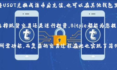   Bitpie钱包与USDT交易指南：安全、便捷的数字货币交易平台 / 

 guanjianci Bitpie, USDT, 数字货币, 钱包, 交易平台 /guanjianci 

随着数字货币的不断普及，越来越多的用户开始关注如何安全地存储和交易他们的加密资产。Bitpie作为一款备受欢迎的数字货币钱包，不仅支持多种加密货币的存储，还为用户提供了便捷的交易功能。本篇文章将详细介绍Bitpie钱包的特点和如何使用Bitpie进行USDT的交易，并解答一些用户可能会有的问题。

Bitpie钱包简介
Bitpie是一款专注于安全和用户体验的数字货币钱包，通过其独特的设计和高安全性，使其成为了众多数字货币爱好者的首选。Bitpie支持多个数字资产，包括比特币、以太坊及USDT等法定数字货币，并提供一系列方便的功能，例如交易、资产管理以及即时市场信息查询等。

Bitpie的钱包安全性
安全性是用户选择数字钱包的首要考虑因素之一。Bitpie采用了多重安全措施，包括冷存储技术、私钥管理和交易签名机制，确保用户资产的安全。此外，用户可设置多重身份验证、交易密码等，进一步保护其账户不受未经授权的访问。

如何使用Bitpie交易USDT
在开始使用Bitpie交易USDT之前，用户需要先下载并安装Bitpie钱包。接下来，在注册并完成身份验证后，您就可以开始进行数字货币的交易了。具体步骤如下：

步骤一：充值USDT
用户可以通过将USDT发送到自己的Bitpie钱包地址来完成充值。找到自己的钱包USDT地址，将其复制到您所用的交易所或钱包中，完成资金的转移。

步骤二：选择交易对
在Bitpie钱包中，找到交易功能，选择USDT作为交易对。系统会显示当前的市场价格和交易深度等信息，帮助用户做出决策。

步骤三：下单
根据您的投资策略和市场情况，下单购买或出售USDT。Bitpie支持市场单和限价单，用户可根据自己的需求选择合适的下单方式。

步骤四：确认交易
在您确认订单之后，系统会提示交易信息，确保所有信息无误后，点击确认，系统会迅速处理您的交易请求。

常见问题解答

1. Bitpie怎样保障用户资金的安全性？
Bitpie通过多重安全机制来保障用户资金的安全性。首先，Bitpie采用专业的冷钱包技术，将绝大多数数字资产存储在离线状态下，大幅降低黑客攻击的风险。其次，用户的私钥由用户自己管理而非集中存储，确保只有用户能访问自己的资产。此外，Bitpie还提供交易签名确保每笔交易的合法性和有效性。如果您开启了双重身份认证和交易密码，那么即使您的设备丢失或被盗，黑客也无法轻易从您的钱包中转移资金。

2. 如何进行USDT提现？
在Bitpie进行USDT提现的步骤相对简单。用户需要在钱包中找到提现选项，输入您要提现的金额、接收地址和相关信息。务必确认接收地址无误，通常情况下，Bitpie会要求用户输入交易密码以验证身份。提交后，系统会处理您的提现请求，具体到账时间可能会因网络拥堵而有所不同，通常在几分钟至几小时之间。若出现异常情况，用户可以联系客服进行询问。

3. Bitpie支持哪些支付方式进行充值？
Bitpie钱包目前支持多种充值方式，其中包括通过交易所直接充值、使用其他钱包转账以及从支持USDT的银行转账等。一般来说，用户可以通过知名的数字货币交易所，如币安、火币等，将USDT兑换成法币后充值，也可以在其他钱包里进行转账。Bitpie也在其他支持的支付平台上进行合作，增加了用户的充值方式选择，提升了使用便利性。

4. Bitpie是否支持其他数字货币交易？
是的，Bitpie不仅支持USDT的交易，还支持多种主流数字货币交易，例如比特币、以太坊等。用户可以在钱包内轻松切换于不同的交易对，并在市场快速变化时做出及时的决策。无论您是选择现货交易还是进行投资，Bitpie都能为您提供必要的市场信息和交易功能，帮助您实现数字资产的增值。

5. Bitpie如何提高用户的交易体验？
Bitpie在用户体验方面下了很大功夫。首先，Bitpie倾听用户反馈，根据用户需求不断进行功能迭代更新，提升钱包的易用性和交易效率。其次，Bitpie的界面简洁直观，用户可以快速找到所需功能，而复杂的交易过程在此也实现了简化。此外，Bitpie提供了24/7的客服支持，随时解答用户的疑问，帮助用户解决在交易中的问题。所有这些都为用户的交易体验提供了保障。

总之，Bitpie作为一款多功能的数字货币钱包，不仅可以安全地存储和管理用户的加密资产，还为用户提供了便利的交易功能，使其成为数字货币交易的理想选择。