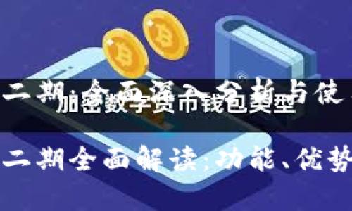 库神钱包第二期：全面深入分析与使用指南

库神钱包第二期全面解读：功能、优势与使用指南