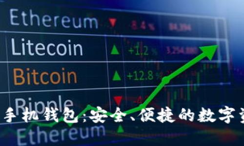  比特币官方手机钱包：安全、便捷的数字资产管理工具