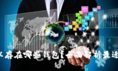 : XRP可以存在哪些钱包？全面解析最适合的选择