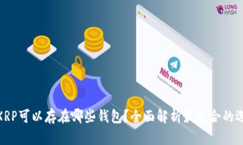 : XRP可以存在哪些钱包？全面解析最适合的选择