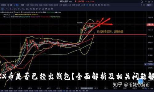 BCX币是否已经出钱包？全面解析及相关问题解答