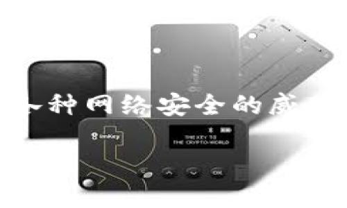 比特币钱包木马是一个越来越受到关注的话题，许多人在研究和使用比特币的时候，会面临各种网络安全的威胁，尤其是恶意软件。本文将详细探讨比特币钱包木马的定义、工作原理、防范措施及相关问题。

比特币钱包木马：保护您的数字资产安全的必备知识