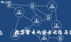 酷神钱包——数字货币的安全之选与使用指南