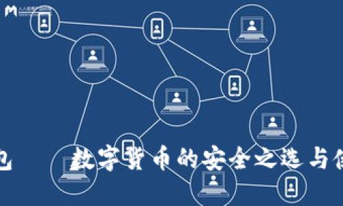 酷神钱包——数字货币的安全之选与使用指南