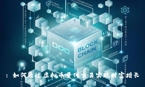 : 如何通过虚拟币量化交易实现财富增长