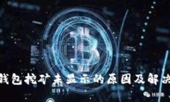 imToken钱包挖矿未显示的原因及解决方法解析