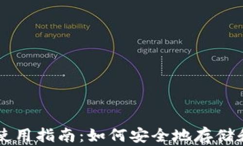 
Litecoin 钱包使用指南：如何安全地存储和交易你的 LTC