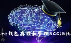 如何使用Core钱包存储和管理BCC（Bitcoin Cash）