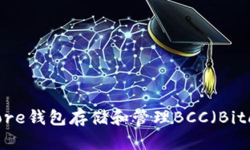 如何使用Core钱包存储和管理BCC（Bitcoin Cash）