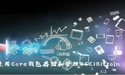 如何使用Core钱包存储和管理BCC（Bitcoin Cash）