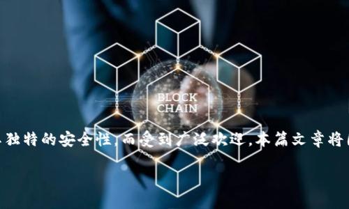 离线钱包是一种将私钥保存在没有联网的设备上的数字货币钱包。由于其独特的安全性，而受到广泛欢迎。本篇文章将围绕“离线钱包怎么交易”这一主题进行深入探讨，为读者提供全面的指导。

离线钱包如何进行安全交易的全面指南