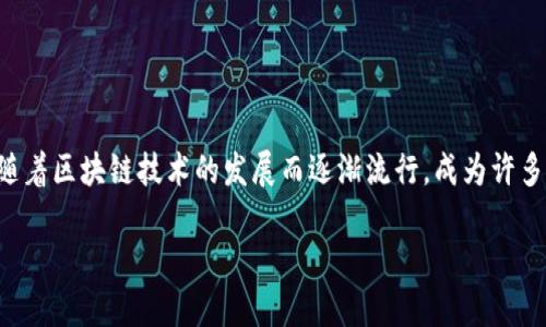 钱包币是一种数字货币，用户可以通过各种钱包应用程序进行存储和交易。这种数字资产随着区块链技术的发展而逐渐流行，成为许多投资者和用户关注的一个领域。下面我将为您提供一份详细的介绍，包括相关问题的解答。

钱包币的优势与风险：投资者必读