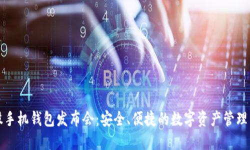 比特股手机钱包发布会：安全、便捷的数字资产管理新选择