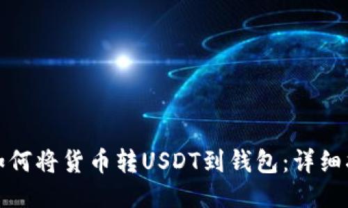 : 如何将货币转USDT到钱包：详细指南