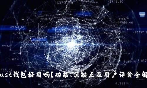 Trust钱包好用吗？功能、优缺点及用户评价全解析