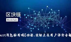 Trust钱包好用吗？功能、优缺点及用户评价全解析
