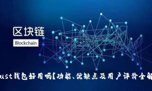 Trust钱包好用吗？功能、优缺点及用户评价全解析