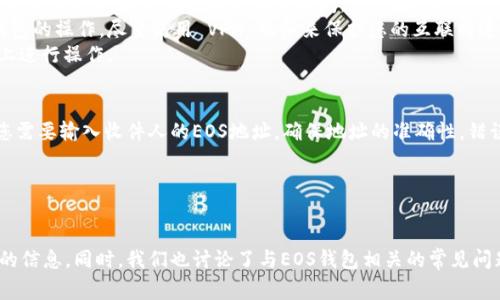   如何注册EOS钱包：完整指南和常见问题解答 / 

 guanjianci EOS钱包, 注册EOS钱包, EOS地址, 存储EOS, 安全措施 /guanjianci 

一、什么是EOS钱包？
在了解如何注册EOS钱包之前，我们首先需要明白什么是EOS钱包。EOS钱包是一种用于存储、发送和接收EOS数字资产的工具。与传统的钱包不同，EOS钱包所操作的是区块链上的资产，因此它需要更安全的措施来保护用户的资金。
EOS是一个高性能的区块链平台，它旨在支持去中心化应用（DApps）的开发和运行。为此，EOS的设计使得交易速度非常快，并且能够处理大量的交易。这些特性使得EOS钱包必不可少，特别是对于那些希望参与区块链生态系统的用户。

二、注册EOS钱包的步骤
注册EOS钱包的过程相对简单，可以通过多种方式进行。以下是一些具体的步骤，帮助你顺利完成EOS钱包的注册。

h41. 选择合适的钱包平台/h4
首先，你需要选择一个合适的EOS钱包平台。市场上有多种选择，包括集中式钱包（如交易所提供的钱包）和去中心化钱包（如Scatter、TokenPocket等）。去中心化钱包通常提供更高的安全性，但相对来说，对于新手用户的使用难度可能会更大。

h42. 下载并安装钱包应用/h4
一旦选择了钱包平台，你需要下载并安装相应的钱包应用。大多数EOS钱包都会提供网页版本和移动应用版本，用户可以根据自己的需求选择合适的版本。

h43. 创建新账户/h4
在安装完成后，打开EOS钱包应用，选择“创建新账户”选项。你需要提供一个唯一的账户名称，这个名称在EOS网络中应该是唯一的。确保选择一个容易记住且不会被他人使用的账户名称。

h44. 保存私钥和恢复密钥/h4
在创建账户时，系统会生成一组私钥和可能的恢复密钥。这些密钥非常重要，它们将用于你未来对钱包的访问和控制。请务必将这些信息保存在安全的地方，切勿与他人分享，因为失去这些密钥后，无法恢复你的钱包。

h45. 完成注册/h4
最后，按照提示完成剩余的注册过程。大多数钱包会要求你接受相关条款和条件。在完成这一过程后，你的EOS钱包就注册成功了。

三、EOS钱包的功能和优势
注册EOS钱包不仅是存储和管理你的EOS资产，更是你参与整个EOS生态系统的重要步骤。以下是一些主要功能和优势：

h41. 资产管理/h4
EOS钱包允许用户方便地存储、发送和接收EOS和其他基于EOS的代币。用户可以通过简单的几步操作，轻松进行交易，实时查看资产余额和交易历史记录。

h42. 安全性/h4
优秀的EOS钱包提供多种安全措施，如双重身份验证、私钥保护等，确保用户的资产安全。而去中心化钱包一般更具安全性，因为用户所有的私钥掌握在自己手中，而不是存储在服务器上。

h43. 参与DApp/h4
通过EOS钱包，用户能够参与到各类去中心化应用中，如游戏、交易平台、社交网络等，这些应用通常会与EOS钱包进行无缝集成，让用户享受更为便捷的使用体验。

h44. 社区支持/h4
EOS生态系统活跃着许多开发者和社区成员，他们不断提供更新、改进钱包功能和用户体验。积极参与社区活动不仅能获取新的信息，还能和其他用户交流经验，获得帮助。

h45. 多样化的功能/h4
一些EOS钱包还提供额外功能，如质押、投票、参与链上治理等，使用户不仅仅是资产的管理者，更是EOS网络的一部分。

四、常见问题解答

h41. 如何找回我的EOS钱包密码？/h4
如果您忘记了EOS钱包的密码，恢复的方法通常取决于您所选择的钱包类型。大多数去中心化钱包会要求您在创建账号时生成一个恢复密钥，这个密钥可以用来重置您的密码。在恢复时，请遵循以下步骤：
首先，打开您的钱包应用，选择“恢复钱包”或者“找回账号”选项。然后输入您的恢复密钥。这一步操作可能不同于钱包的不同版本，确保只在官方提供的平台上进行恢复。在输入恢复密钥后，您会被要求设置新的密码。请确保此密码有足够的复杂性，包含大小写字母、数字和特殊符号。最后，务必要记住和妥善存储新的密码，避免日后再次忘记。

h42. 如果我的EOS钱包被盗，应该怎么处理？/h4
如果您发现自己的EOS钱包被盗，这是一个非常严重的问题。首先，您需要立即停止所有与钱包相关的活动，避免进一步的损失。在钱包一旦被盗，资产的恢复几乎不可能，因此您应采取相应的预防措施。以下是一些建议：
尽快与钱包服务提供商联系，一些钱包平台会提供支持并尝试帮助您锁定账户或追踪被盗的资产。虽然这种情况概率很低，但如果您有与钱包地址关联的交易记录，可能会对后续行动提供帮助。
同时，及时检查您的私钥和恢复密钥是否安全。一旦私钥被泄露，攻击者能轻易访问和转移您的资产。更换相关的密码和安全设置，确保别的账户不会遭到同样的攻击。
建议使用多重签名钱包或硬件钱包作为未来存储方案，以提高安全性。同时，学习和理解加密资产的安全策略是非常必要的，如定期更换密码和使用强密码。

h43. EOS钱包可以存储哪些资产？/h4
大多数EOS钱包不仅支持存储EOS本身，还允许用户存储多种基于EOS区块链的代币。这包括其他各类项目基于EOS发行的资产，您可以在您的钱包中查看所有支持的代币列表。钱包还可能支持交易和交互的其他区块链资产，如ERC-20代币和比特币，具体取决于您所使用的钱包类型。
为了确保您能存储和管理所需的资产，建议在选择钱包时查阅其支持的代币列表和集成的协议。不同钱包的支持情况可能会不同，因此在进行交易或交互之前，请务必了解并确认相关信息。

h44. 如何提高EOS钱包的安全性？/h4
提高EOS钱包的安全性是每位用户都需重视的事项。以下是一些实用的安全措施：
首先，使用强密码并定期进行更换，避免使用简单的个人信息或常见密码。此外，启用双重身份验证（2FA）可以增加一个额外的安全层次，确保即使密码泄露，攻击者也不能轻易访问。
其次，请将您的私钥和恢复密钥保存到离线存储中，如纸质保存或硬盘加密，这样可以避免在线泄露的风险。避免在公共Wi-Fi网络环境中进行钱包的操作，尽量使用 VPN 服务来保护您的互联网连接。
最后，不要轻信任何来自陌生人的链接或信息，钓鱼网站常常伪装成合法网站引诱用户输入个人信息。务必时刻保持警惕，确保只在正规的平台上进行操作。

h45. 怎样在EOS钱包中发送和接收EOS？/h4
在EOS钱包中发送和接收EOS的流程相对简单。首先，确保你的钱包中具有足够的EOS资产。在钱包应用中，选择发送或接收选项。对于发送操作，您需要输入收件人的EOS地址，确保地址的准确性，错误的地址可能导致资产永久丢失。同时，输入要发送的EOS数量，确认交易信息无误后，点击发送。
对于接收EOS，则通常会生成一个接收地址，您可以将此地址分享给其他用户。也可以通过扫描二维码的方式，便于其他人向您的地址转账。
无论是发送还是接收，钱包中都会有相应的交易记录，您可以随时查看以确认交易成功与否。

总结
通过上述内容，我们对如何注册EOS钱包有了全面的了解。从选择合适的电子钱包平台，到实际的注册步骤，以及后续的安全措施，都提供了详细的信息。同时，我们也讨论了与EOS钱包相关的常见问题以及相关解决方案。希望这些信息能够帮助您顺利注册，并安全管理您的EOS资产，享受加密货币带来的便利与乐趣。