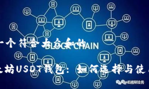 思考一个符合大众和的

: 以太坊USDT钱包: 如何选择与使用指南