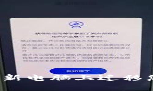  如何安全地在新电脑上迁移您的比特币钱包