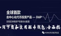 如何下载和使用联币钱包：全面指南