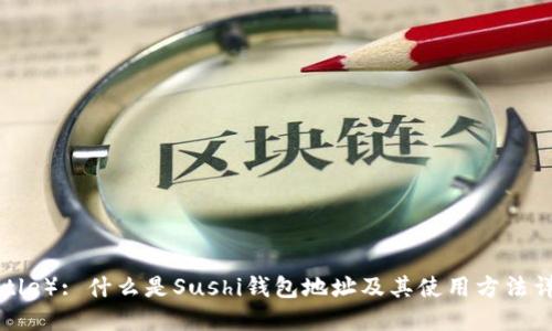 （Title）: 什么是Sushi钱包地址及其使用方法详解