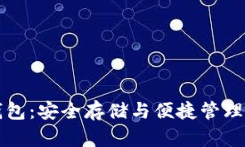  G币离线钱包：安全存储与便捷管理的最佳选择