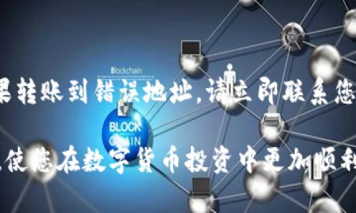   如何将火币网的资金转到莱特币钱包？ / 

 guanjianci 火币网, 莱特币, 转账, 钱包, 数字货币 /guanjianci 

数字货币的普及使得越来越多的人开始关注如何更安全、便捷地管理和转移自己的资产。火币网作为一个全球知名的数字货币交易平台，拥有大量的用户和丰富的交易对。而莱特币（LTC）作为一种高效、快速的数字货币，受到许多投资者的青睐。本篇文章将详细介绍如何将火币网的资金转移到莱特币钱包，同时解答相关问题，帮助广大用户更好地理解这一过程。

一、火币网简介
火币网成立于2013年，总部位于新加坡，是全球领先的数字货币交易所之一。它不仅提供现货交易，还提供杠杆交易、期货交易等多种金融产品。火币网的用户遍布全球，交易量大，支持多种数字货币的交易，为投资者提供了丰富的交易选择。

二、莱特币简介
莱特币（Litecoin，LTC）是一种基于区块链技术的开源数字货币。它于2011年由查理·李创建，并被称为“比特币的轻量版”。莱特币的交易速度较快，网络确认时间平均为2.5分钟，相较于比特币的10分钟，交易效率得到了显著提升。莱特币的总量上限为8400万个币，所以其稀缺性使其具有一定的投资价值。

三、从火币网转账到莱特币钱包的操作流程
将资金从火币网转到莱特币钱包的操作其实并不复杂，按照以下步骤进行即可：

h41. 注册并登录火币网账户/h4
要进行转账操作，首先需要在火币网注册一个账户。如果已有账户，直接登录即可。确保账户完成身份验证，并启用二次验证，以保障账户安全。

h42. 确认莱特币钱包地址/h4
在进行转账前，您需要一个有效的莱特币钱包地址。可以选择使用第三方数字货币钱包或交易所钱包。确保该钱包支持莱特币，并记录下您钱包的地址。

h43. 进行提币操作/h4
在火币网的账户中寻找“提币”或“提现”栏目，选择莱特币作为要提取的币种。在相应的字段中输入您钱包地址和提取数量。在此过程中，请务必仔细核对地址，确保无误。

h44. 完成安全验证/h4
根据平台要求进行身份验证，输入验证码、手机验证或其他安全认证。确保按照提示完成所有步骤。

h45. 查看转账状态/h4
提币申请提交后，您可以在火币网的提现记录中查看状态，待审核通过后，莱特币将会转入您指定的钱包。请耐心等待区块链网络的确认，通常情况下，莱特币网络的交易确认速度较快。

四、选择合适的莱特币钱包
在将莱特币转入钱包之前，选择合适的莱特币钱包是非常重要的。莱特币钱包主要分为热钱包和冷钱包两种类型：

h41. 热钱包/h4
热钱包是指在线钱包，这类钱包方便快捷，适合日常交易。火币网这样的交易所钱包或手机应用钱包都属于热钱包。然而，热钱包的安全性相对较低，容易受到黑客攻击。

h42. 冷钱包/h4
冷钱包是指离线钱包，如硬件钱包和纸钱包。这类钱包的安全性更高，保管好私钥不被网络攻击影响。适合长时间存储和大额投资者使用。

选择合适的钱包时，需要根据个人的投资需求和习惯来决定。

五、转账的常见问题

h41. 什么原因可能导致转账失败？/h4
转账失败的原因有很多，其中最常见的包括：
ul
  li地址错误：如果输入的莱特币钱包地址不正确，转账将无法完成，资金会丢失。/li
  li网络繁忙：在网络拥堵时期，交易可能需要更长时间确认。/li
  li验证失败：如果在提币过程中未能通过身份验证，转账将被拒绝。/li
/ul
为避免这些问题，用户应认真核对钱包地址，选择网络稳定时进行转账，并确保账号的安全设置完善。

h42. 莱特币转账大约需要多长时间？/h4
莱特币的交易确认时间相对较快，通常情况下，交易在2.5分钟内就能得到确认。但实际所需时间可能因网络繁忙情况有所不同，通常建议您耐心等待。如若时间过长，可以查看转账状态。

h43. 提现的手续费是多少？/h4
火币网及其他交易所在用户进行提现时，通常会收取一定的手续费，具体费用因平台而异。一般来说，莱特币的提现费用低，相对于其他数字货币来说，用户可以享受到较低的转账成本。但建议在转账前确认手续费，以免影响盈利。

h44. 如何保障转账安全？/h4
保障转账安全的方法包括：
ul
  li启用双重认证：在火币网开启双重认证，提高账户安全性。/li
  li使用冷钱包：尽量使用冷钱包保存大部分资产，减少在线钱包的使用。/li
  li定期更改密码：定期更改账户密码，并确保密码的复杂性。/li
/ul
这些措施将有助于提高您的资金安全，降低被盗风险。

h45. 如果转账到错误地址如何处理？/h4
一旦转账到错误地址，找到可恢复资金的方法几乎不可能。由于区块链的去中心化特点，资金在成功转账后无法被追回。因此，用户在转账前一定要仔细检查地址。如果转账到错误地址，请立即联系您使用的钱包服务平台，询问是否有可能协助恢复。

综上所述，从火币网转账到莱特币钱包的过程虽然简单直观，但仍需谨慎操作，特别是在确认钱包地址和安全设置方面。希望本文能对您的转账操作提供帮助和指导，使您在数字货币投资中更加顺利。