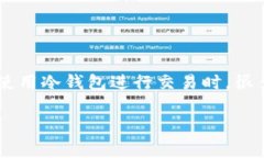 冷钱包收手续费吗是一个在数字货币交易中常见