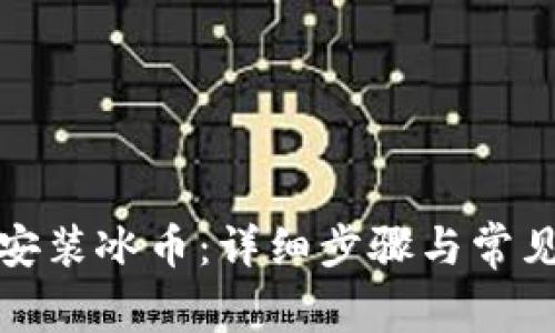 如何下载安装冰币：详细步骤与常见问题解答