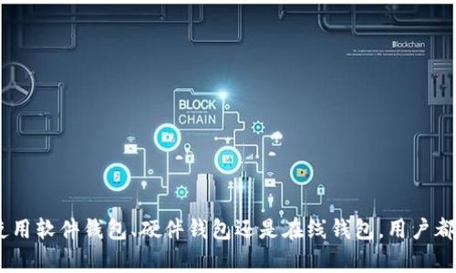 比特币钱包地址是比特币交易中不可或缺的一部分。它类似于一个银行账户号码，用于接收、存储和发送比特币。每个比特币钱包地址都是一个独特的字符串，通常由一串字母和数字组成。这篇文章将详细介绍比特币钱包地址的基本概念、工作原理、类型以及如何安全地使用和管理它们。

  什么是比特币钱包地址，如何使用和管理？ / 

 guanjianci 比特币钱包地址, 比特币交易, 钱包类型, 如何生成钱包地址, 钱包地址安全 /guanjianci 

比特币钱包地址的基本概念
比特币是一个去中心化的数字货币，它的交易不通过传统银行系统，而是通过区块链技术完成的。为了在比特币网络中进行交易，用户需要一个比特币钱包，这个钱包旨在存储比特币及与之相关的信息。在比特币钱包中，钱包地址就是你作为用户与其他用户进行交易时的唯一标识符。这个地址可以被视为商务场合中用于接收资金的银行账户号码。

一个比特币钱包地址由字母和数字按特定规则组合而成，通常是以数字