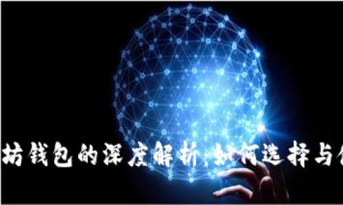 以太坊钱包的深度解析：如何选择与使用?