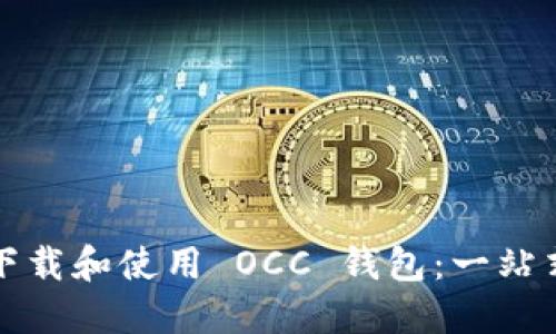 如何下载和使用 OCC 钱包：一站式指南
