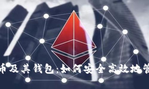 : 全面解析比特币及其钱包：如何安全高效地管理你的数字资产