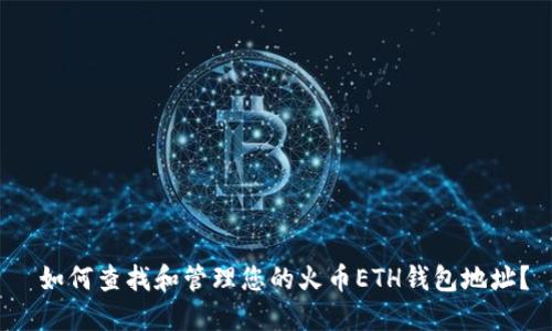  如何查找和管理您的火币ETH钱包地址？