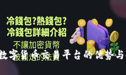 OK币网:数字货币交易平台的优势与使用指南