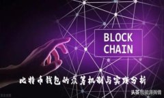 比特币钱包的众筹机制与实践分析