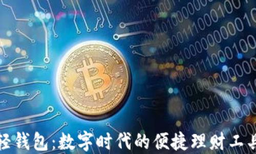 
轻钱包：数字时代的便捷理财工具