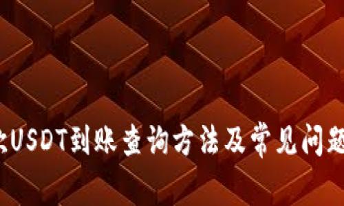  易欧USDT到账查询方法及常见问题解答